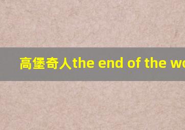 高堡奇人the end of the world